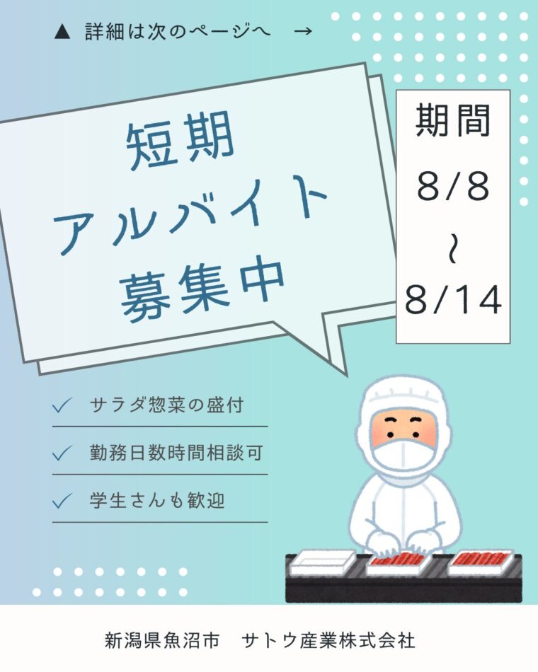 短期アルバイト募集中！